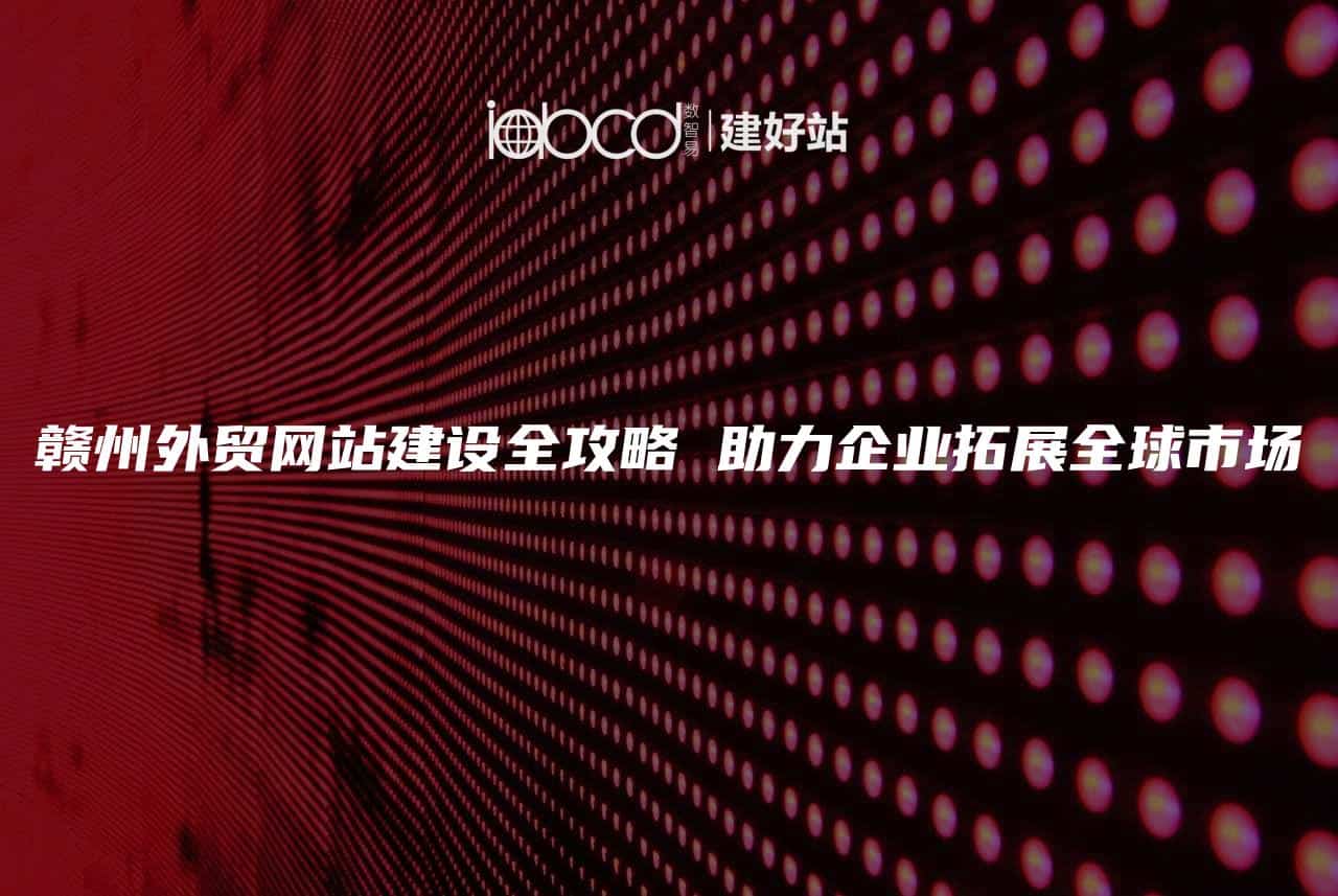 外贸企业网建设全攻略：助力业务全球拓展，提升询盘转化