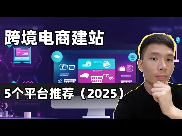 2025年外贸免费建站平台推荐:5个零成本打造专业网站的方法