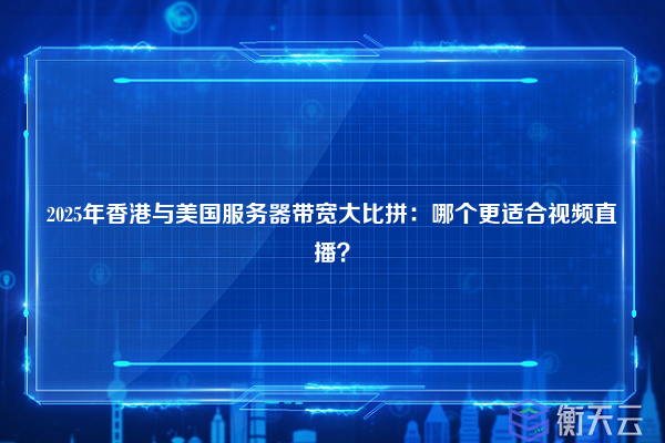 2025香港vs美国服务器深度对比:哪个更适合你的网站?