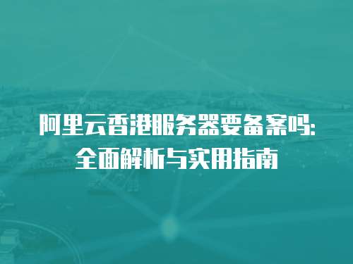 香港服务器算境外吗?备案、合规全解析