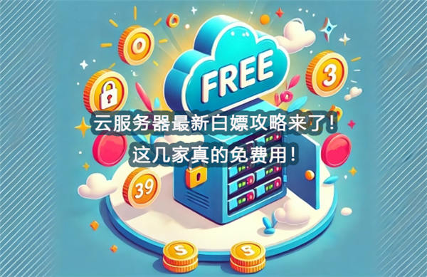 2025年买国外服务器上外网完整指南:3种方法快速配置海外云服务器