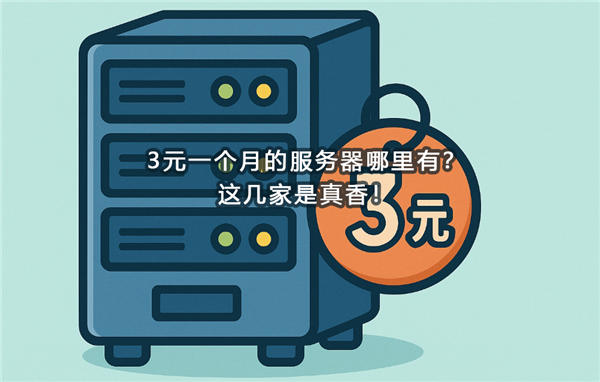 靠谱的海外服务器怎么选?这3家性价比最高!