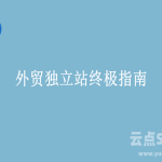 国外域名解析到国内服务器：避坑指南+实操教程