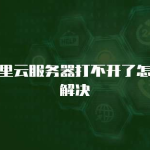 云服务器跟独立服务器的区别全解析：成本、性能、安全一文看懂