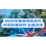 2025外贸网站构建完整指南：从零开始打造高转化独立站