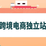 外贸B2C建站专家：跨境电商独立站一站式解决方案