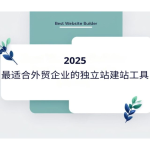 2025年SEO外贸建站终极指南：10个必知技巧提升流量