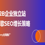外贸企业网建设全攻略：助力业务全球拓展，提升询盘转化