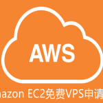 亚马逊AWS境外云服务器价格大揭秘：免费750小时+超值套餐