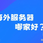 2025海外服务器买哪里的好？5大推荐省钱又稳定