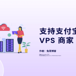 2025最新！如何申请国外服务器+VPS购买+海外主机完整攻略