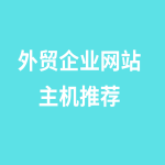 外贸企业必看！独立美国服务器与服务器专业选购攻略