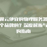 国外哪家云服务器好用又便宜？5大热门品牌深度测评