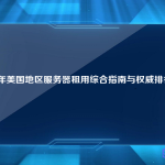 2025海外云服务器哪家好？阿里云vs亚马逊AWS性价比全对比