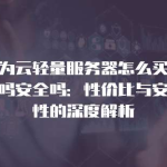 国外服务器代理商哪家好？2025高性价比推荐指南