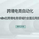 如何在海外搭建服务器？2025最新完整教程+成本节省50%秘籍