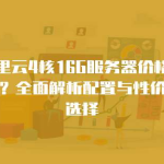 海外那个服务器好用又便宜？亚马逊vs阿里云实测