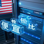 美国服务器是哪个？2025年最佳美国服务器推荐指南