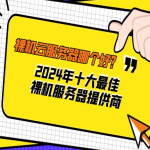 国外云服务器哪家强？2025年最全购买攻略+性价比排行榜