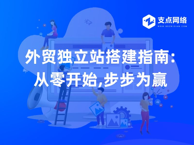 外贸创建网站完整指南:从零开始打造高转化独立站