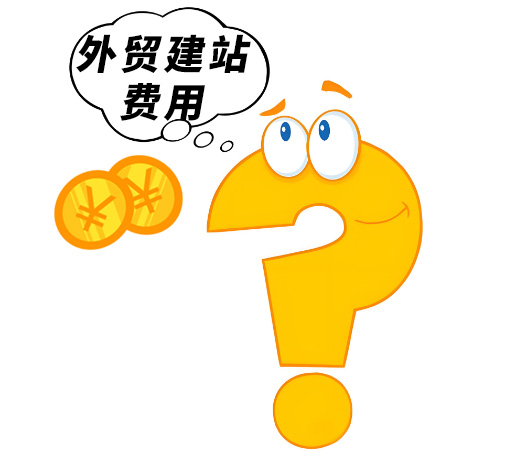 外贸公司建站费用揭秘:从3000到3万,如何选择最适合的方案?