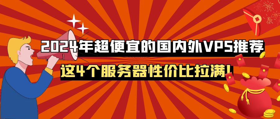 便宜的国外服务器哪家强?2025年VPS高性价比深度测评排行榜揭秘