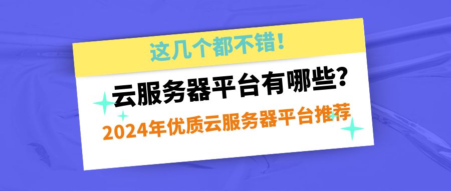 海外服务器哪个平台好?2025年十大最佳云服务商深度测评