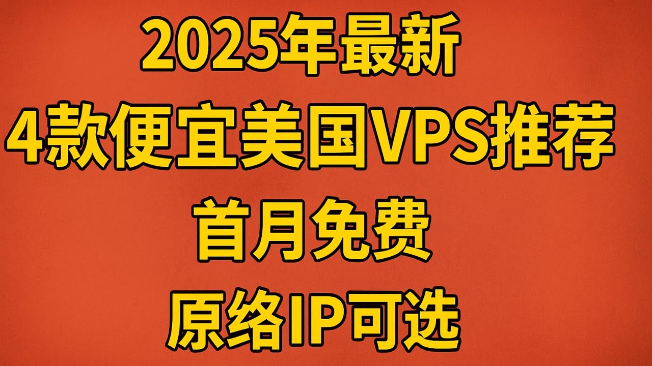 免实名境外服务器哪家强?2025年香港美国VPS推荐指南