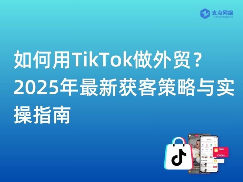 外贸建站如何做?2025年最新实战指南【零基础到精通】