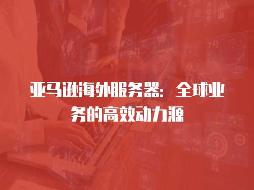 亚马逊云服务器海外节点有哪些?2025最新全球覆盖47国90城市310+个CDN节点完整分布详解指南