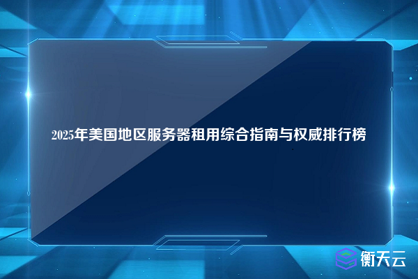为什么选择美国服务器?海外服务终极指南2025