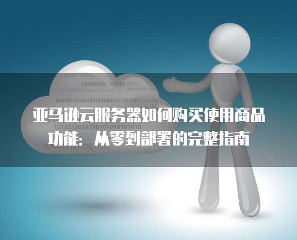 Amazon美国服务器怎么选?10分钟完整购买指南