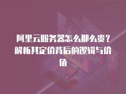 云服务器跟独立服务器的区别全解析:成本、性能、安全一文看懂