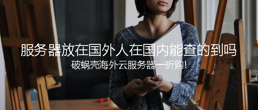 【2025最新】国外租服务器国内能查到吗？真相揭秘+规避方法