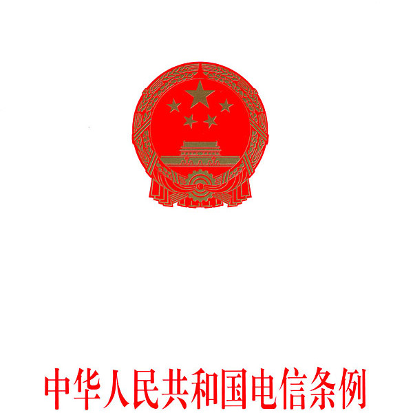 中国电信条例