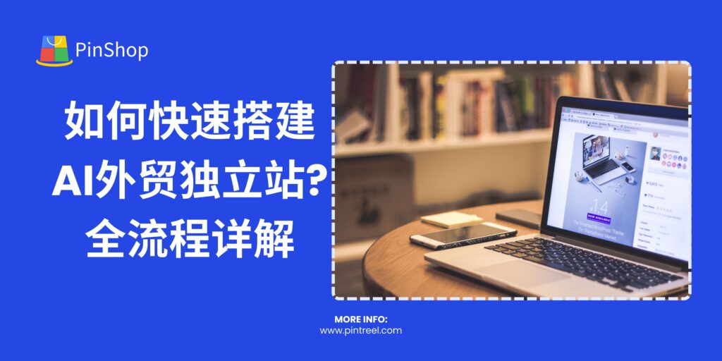 免费外贸自建站全攻略:10分钟快速搭建+专业模板+SEO优化