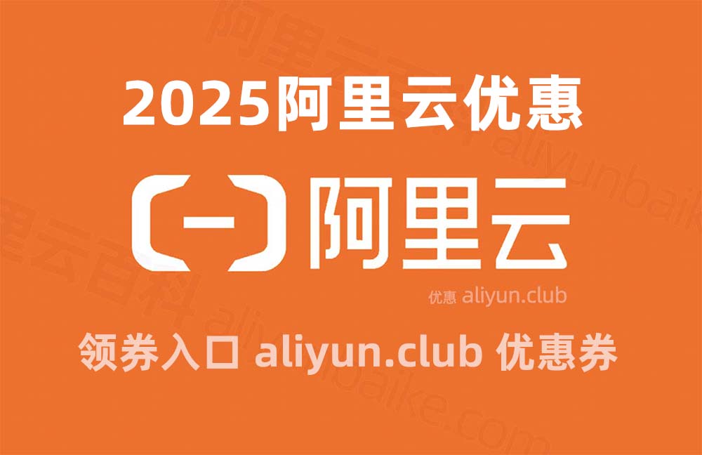 服务器海外阿里云2025最新价格!低至¥29/月免费试用