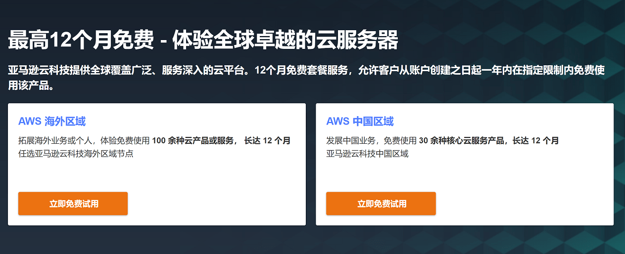 亚马逊海外服务器免费申请2025最新!30秒获取一年免费