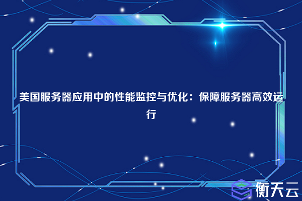 揭秘!本网站服务器设在美国服务器的真正原因和影响分析