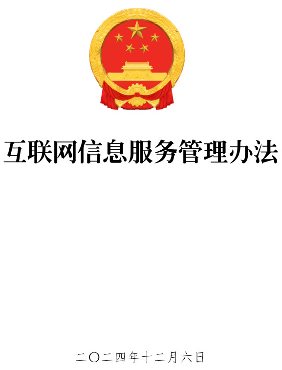 互联网信息服务管理办法