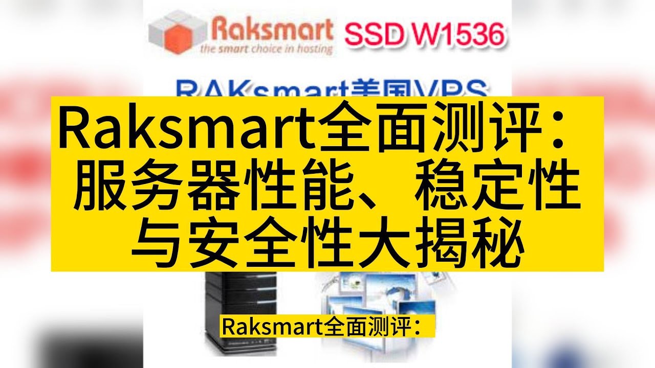 2025年RAKsmart独立服务器测评:99.9%稳定性真实表现如何