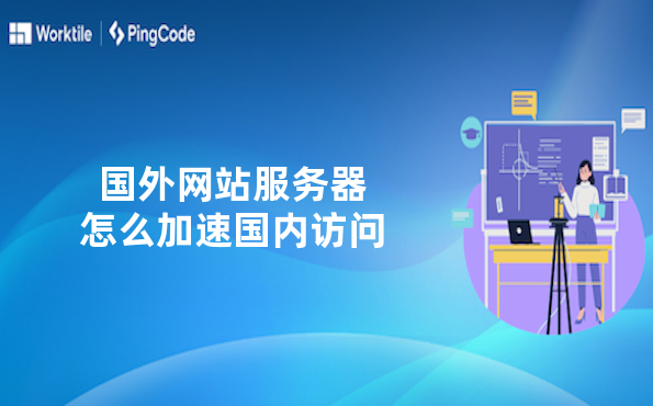 网站速度优化神器！海外服务器国内访问加速，CDN加速实战指南