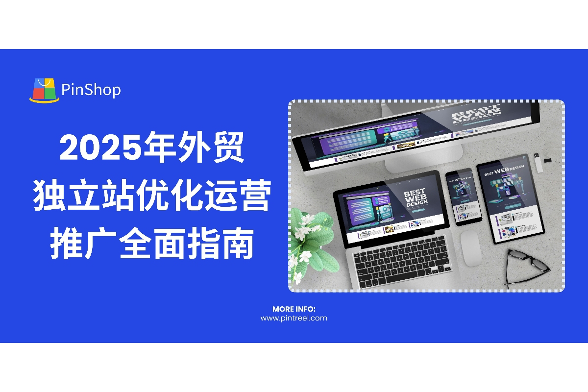 2025浙江外贸独立站建设指南:SEO+转化率双提升