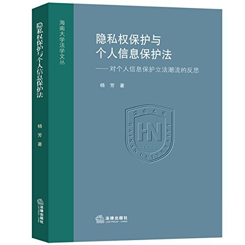隐私权保护法