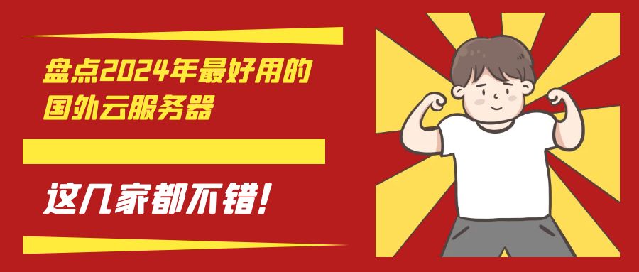 2025年数据中心评测:哪家国外云服务器好?性价比排名