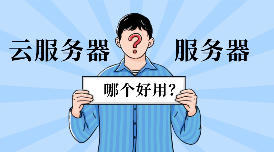 性能对比全解析！云服务器和独立服务器哪个好？成本优势深度评测