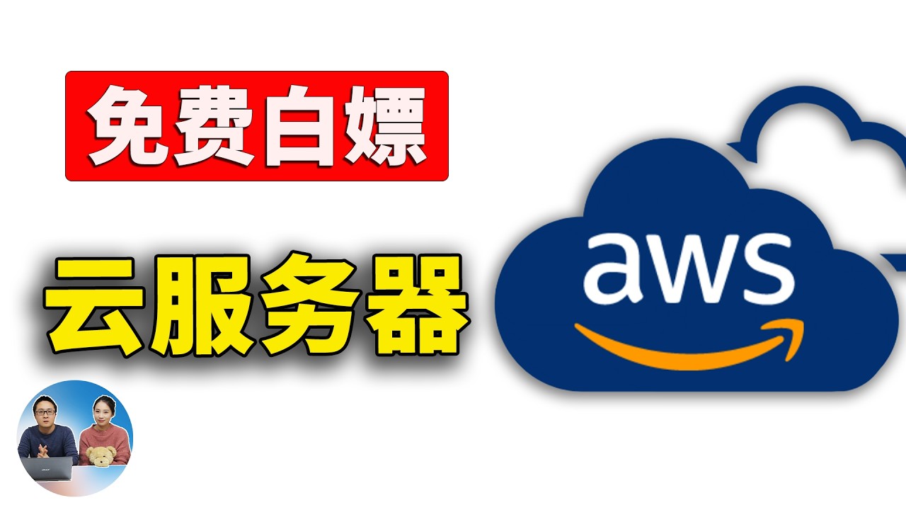 AWS美国服务器免费试用攻略:小白秒变大神的完整指南