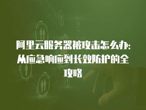2025华为云海外服务器完整指南:免备案+全球部署攻略