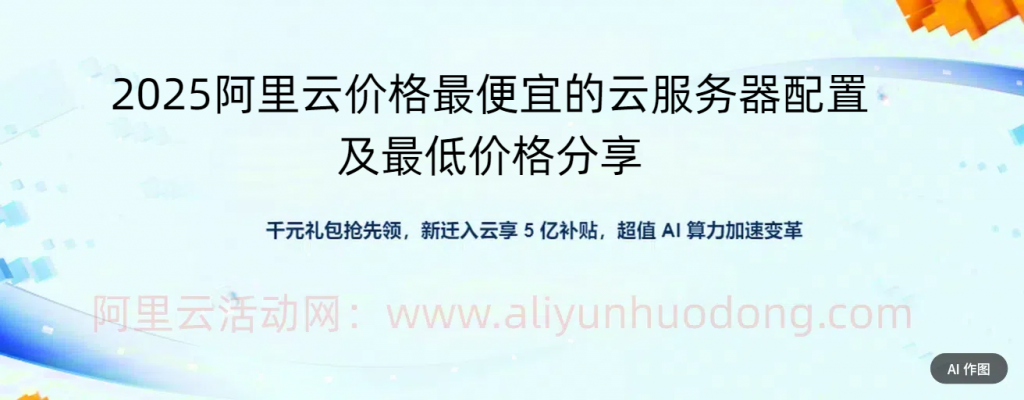 震惊!2025海外云服务器费用大揭秘:最低99元/年起,省钱攻略