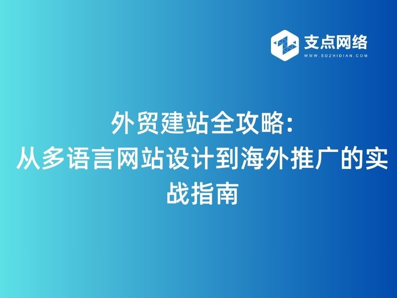 外贸建站推广全攻略：快速吸引海外客户，提升订单转化率！